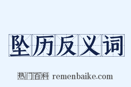 坠历反义词是什么意思的图片